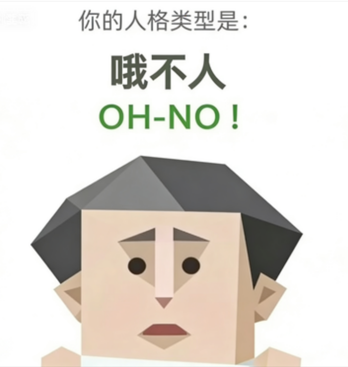OH-NO 哦不人